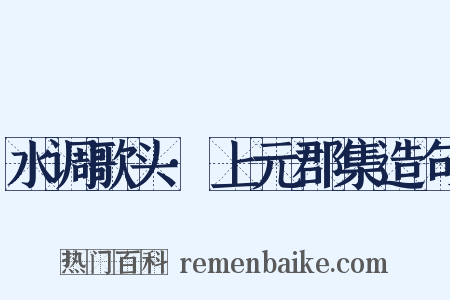 水调歌头·上元郡集造句是什么意思的图片